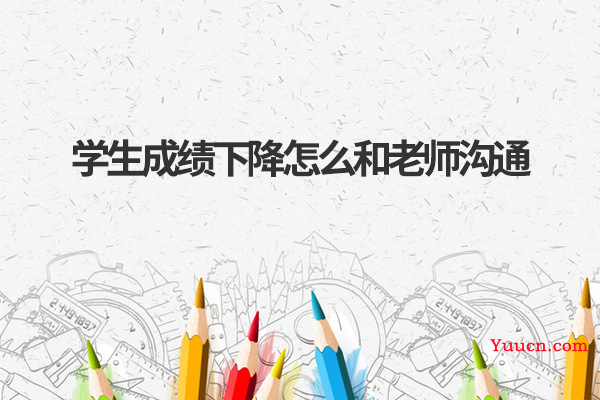 学生成绩下降怎么和老师沟通