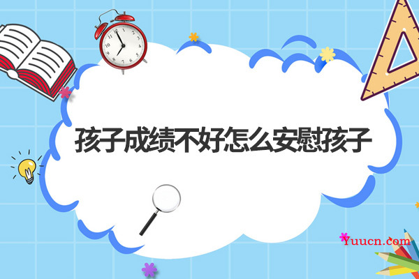 孩子成绩不好怎么安慰孩子