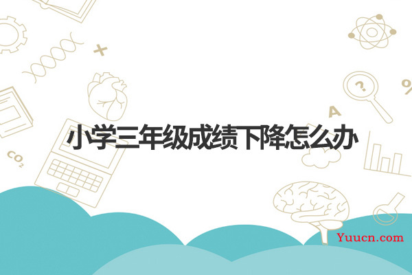 小学三年级成绩下降怎么办