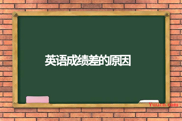 英语成绩差的原因