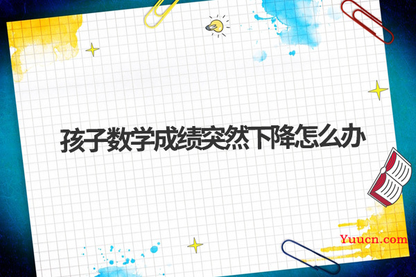 孩子数学成绩突然下降怎么办