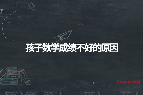 孩子数学成绩不好的原因