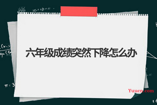 六年级成绩突然下降怎么办