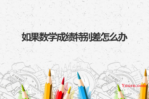 如果数学成绩特别差怎么办