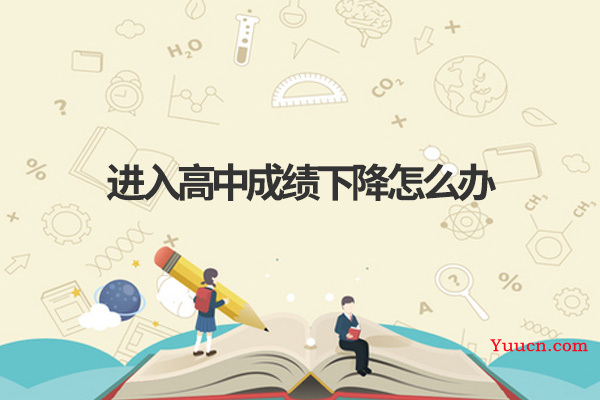 进入高中成绩下降怎么办 进入高中成绩下降怎么办