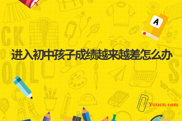 进入初中孩子成绩越来越差怎么办