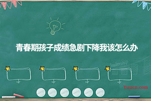 青春期孩子成绩急剧下降我该怎么办