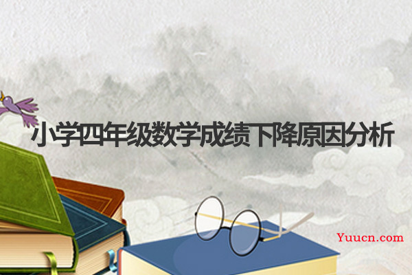小学四年级数学成绩下降原因分析 小学四年级数学成绩下降原因分析