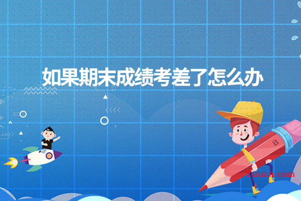 如果期末成绩考差了怎么办