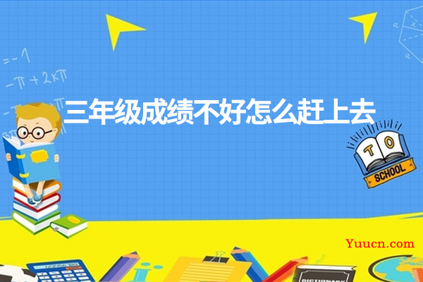 三年级成绩不好怎么赶上去