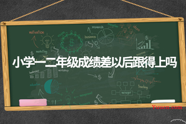 小学一二年级成绩差以后跟得上吗