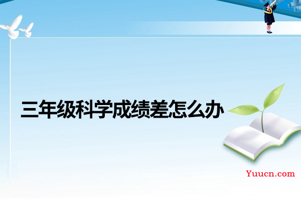 三年级科学成绩差怎么办
