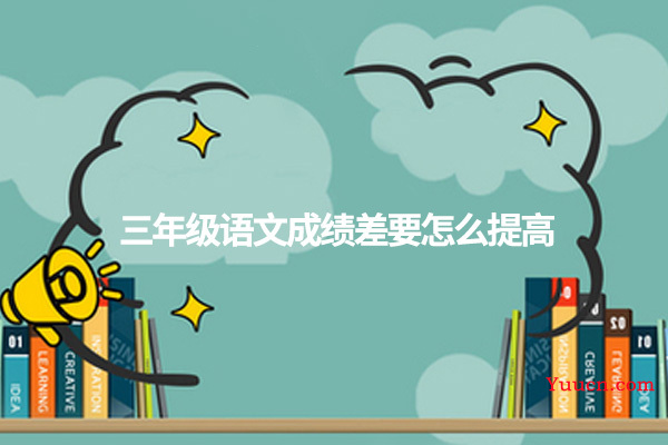 三年级语文成绩差要怎么提高