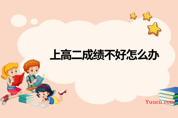 上高二成绩不好怎么办