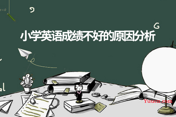 小学英语成绩不好的原因分析