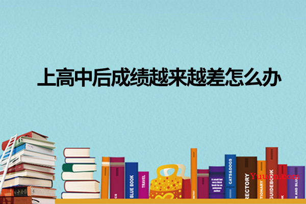 上高中后成绩越来越差怎么办