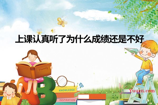 上课认真听了为什么成绩还是不好