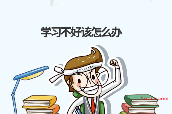 学习不好该怎么办