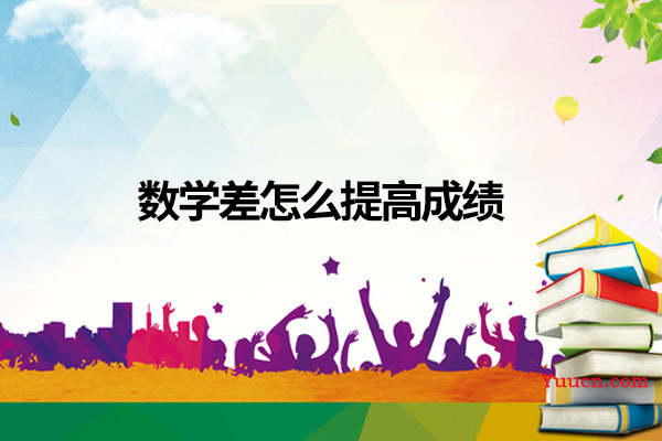 数学差怎么提高成绩 数学差怎么提高成绩