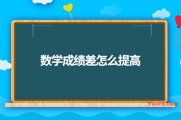 数学成绩差怎么提高