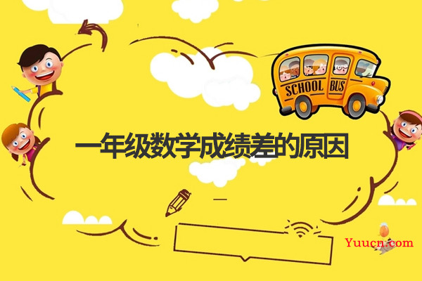 一年级数学成绩差的原因