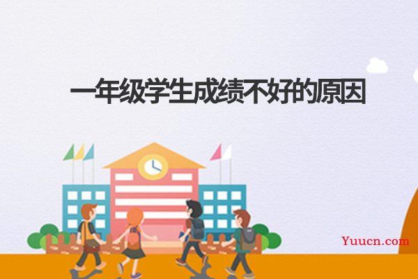 一年级学生成绩不好的原因