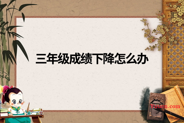 三年级成绩下降怎么办