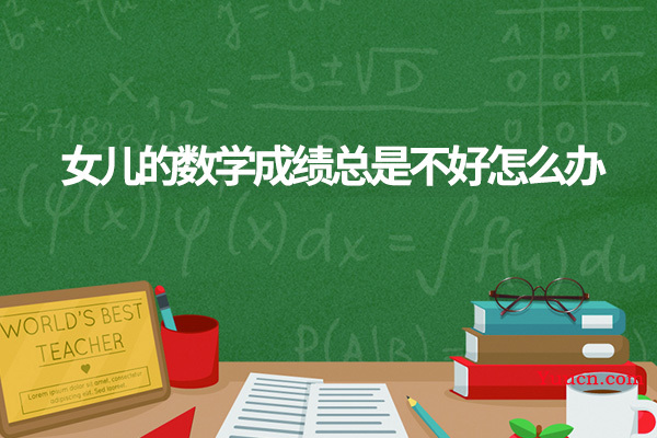 女儿的数学成绩总是不好怎么办