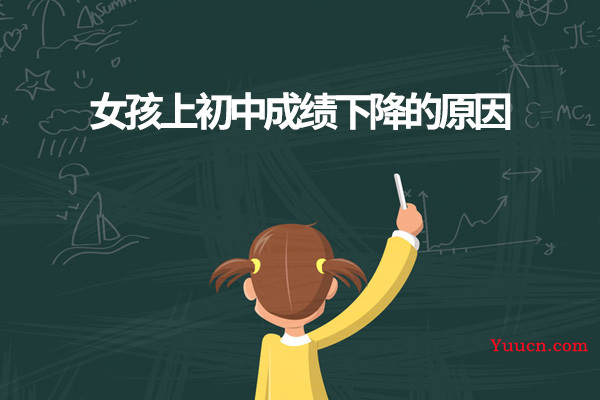 女孩上初中成绩下降的原因