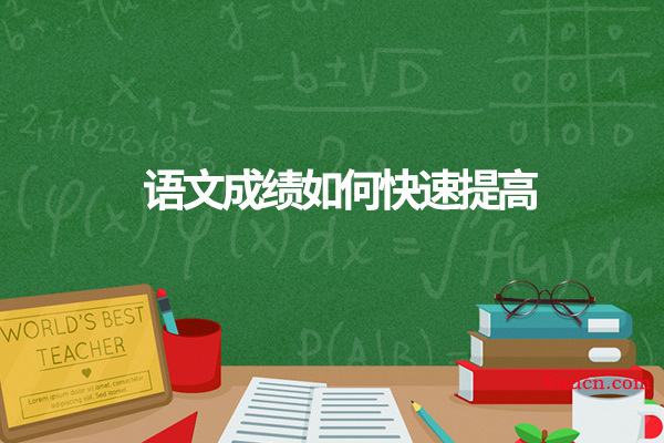 语文成绩如何快速提高