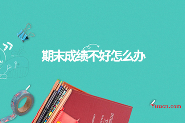 期末成绩不好怎么办 期末成绩不好怎么办