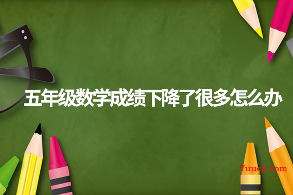 五年级数学成绩下降了很多怎么办
