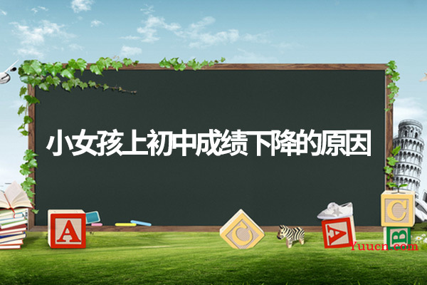 小女孩上初中成绩下降的原因