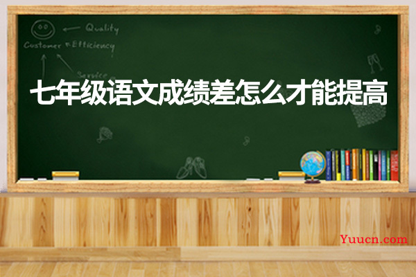 七年级语文成绩差怎么才能提高