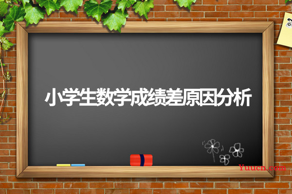 小学生数学成绩差原因分析