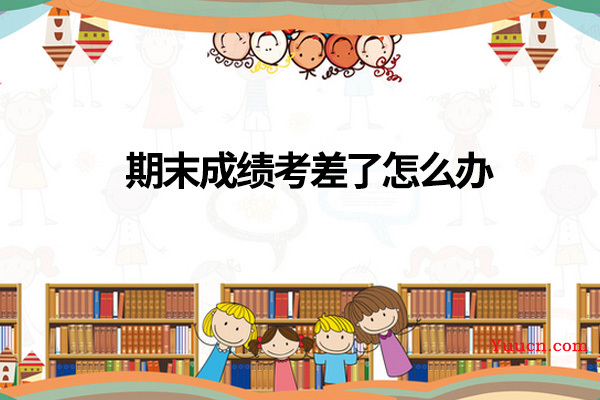 期末成绩考差了怎么办