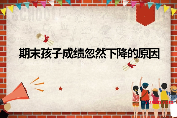 期末孩子成绩忽然下降的原因
