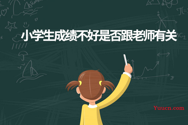小学生成绩不好是否跟老师有关