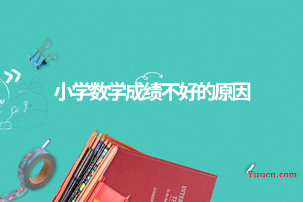 小学数学成绩不好的原因