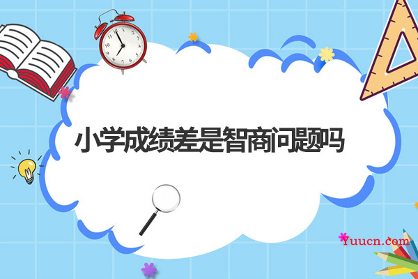 小学成绩差是智商问题吗