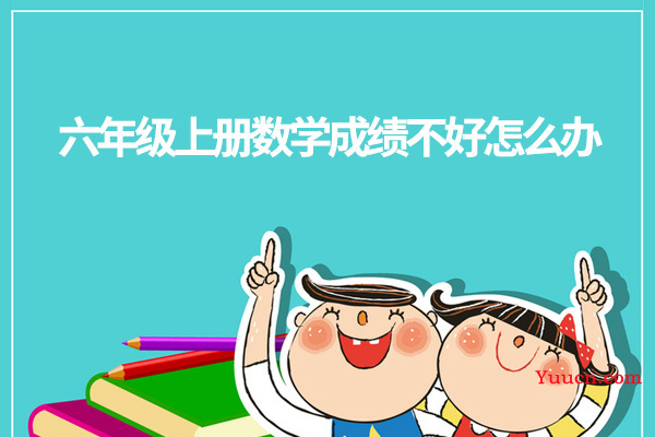 六年级上册数学成绩不好怎么办