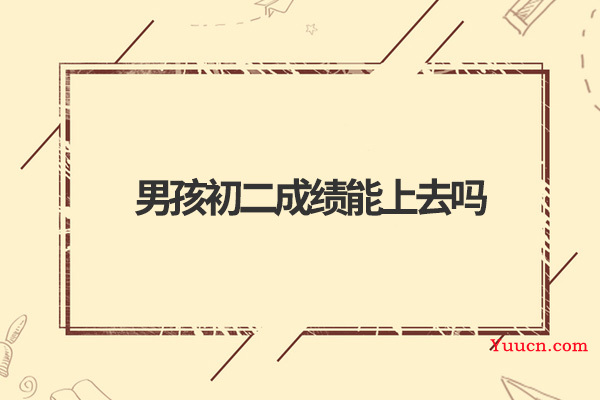 男孩初二成绩能上去吗