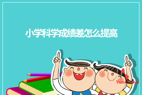 小学科学成绩差怎么提高