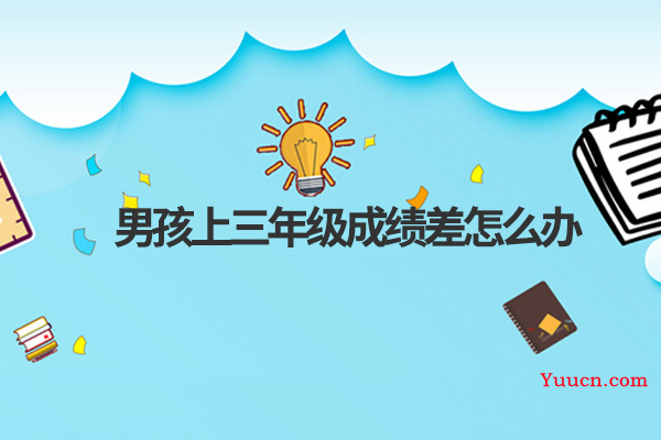 男孩上三年级成绩差怎么办