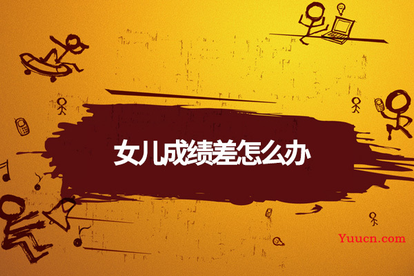 女儿成绩差怎么办