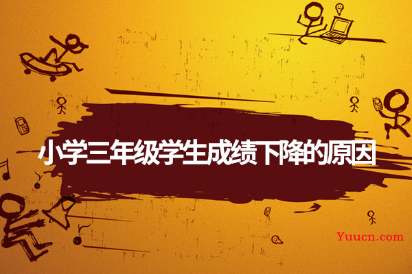 小学三年级学生成绩下降的原因