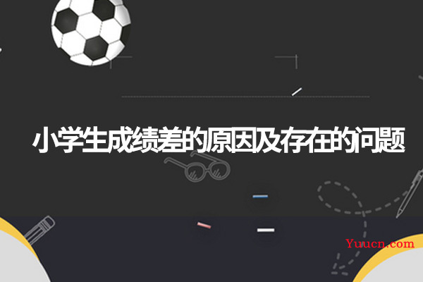 小学生成绩差的原因及存在的问题