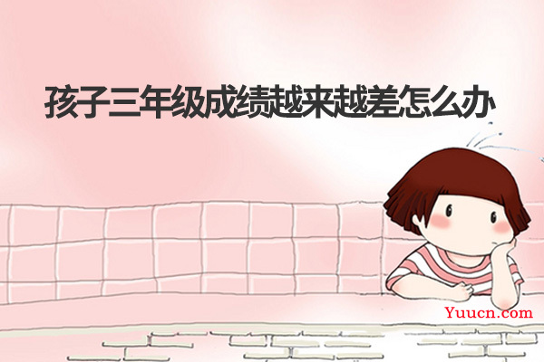 孩子三年级成绩越来越差怎么办