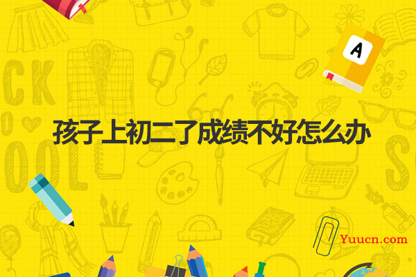 孩子上初二了成绩不好怎么办