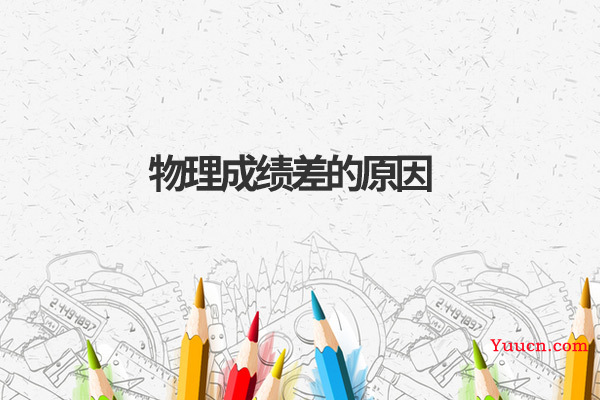 物理成绩差的原因 物理成绩差的原因